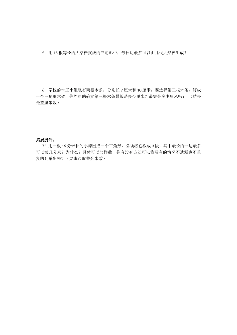 人教2011版小学数学四年级三角形的三边关系的课堂练习_第2页