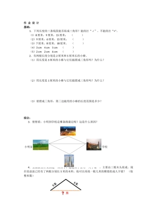 人教2011版小学数学四年级三角形的三边关系的课堂练习