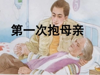 第一次抱母亲(2)