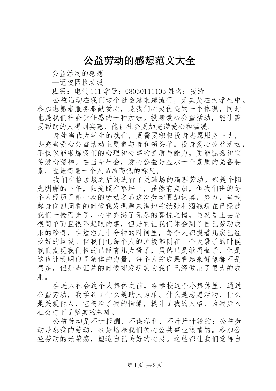 公益劳动的感想范文大全_第1页