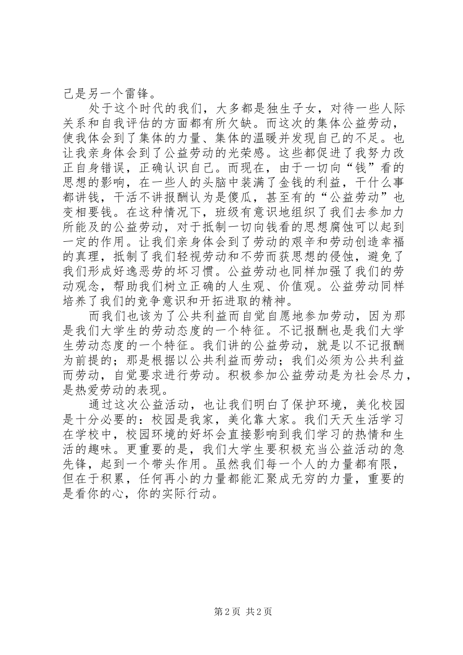 公益劳动的感想范文大全_第2页