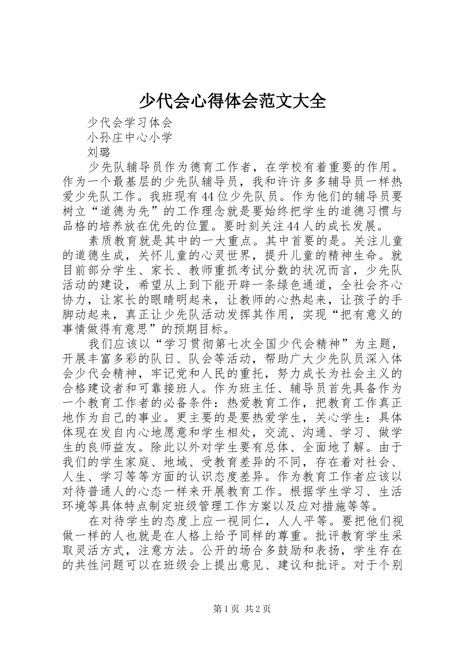 少代会心得体会范文大全_第1页