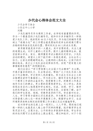 少代会心得体会范文大全
