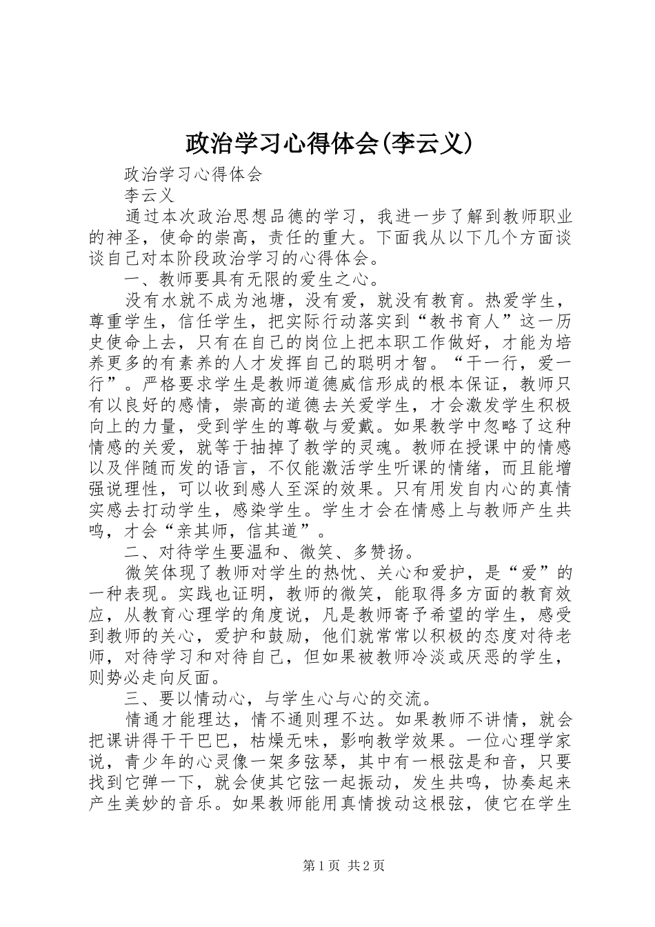 政治学习心得体会(李云义)_第1页