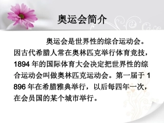 《北京申奥陈述发言两篇》相关背景介绍