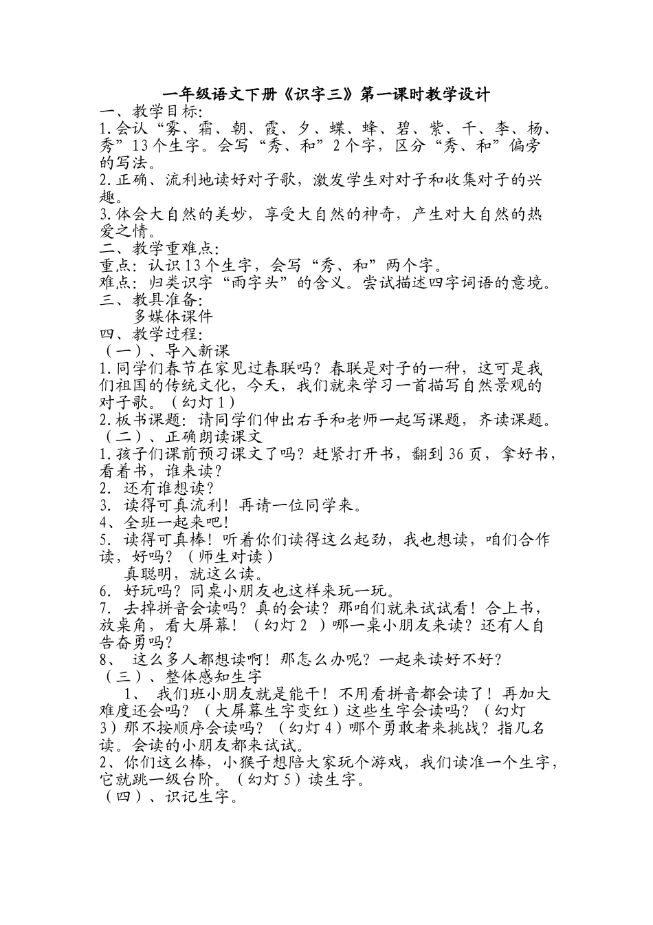 (部编)人教语文2011课标版一年级下册一年级语文下册《识字三》第一课时教学设计_第1页