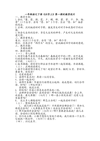 (部编)人教语文2011课标版一年级下册一年级语文下册《识字三》第一课时教学设计