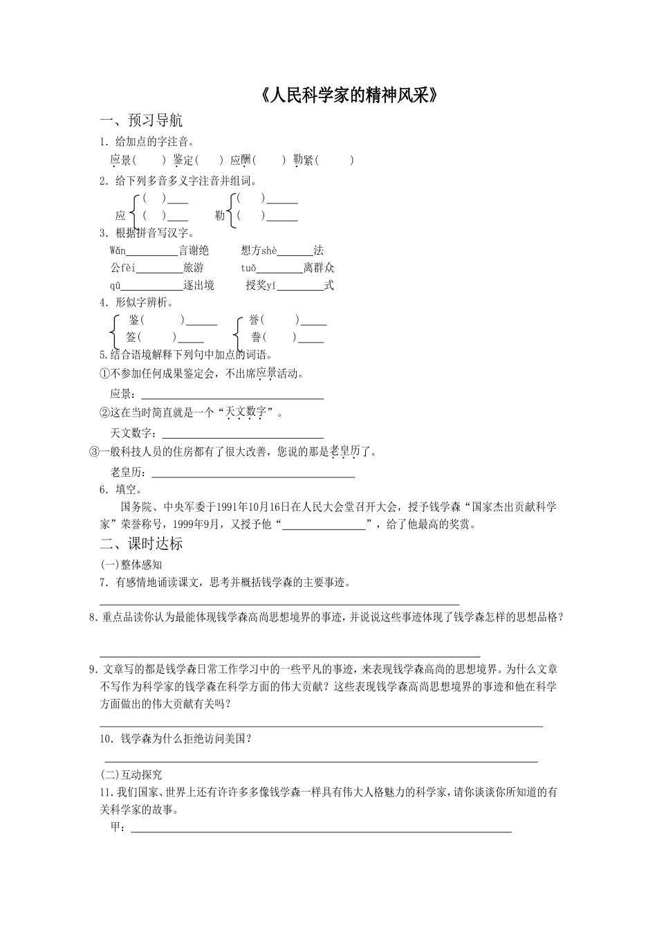 《人民科学家的精神风采》同步练习2_第1页