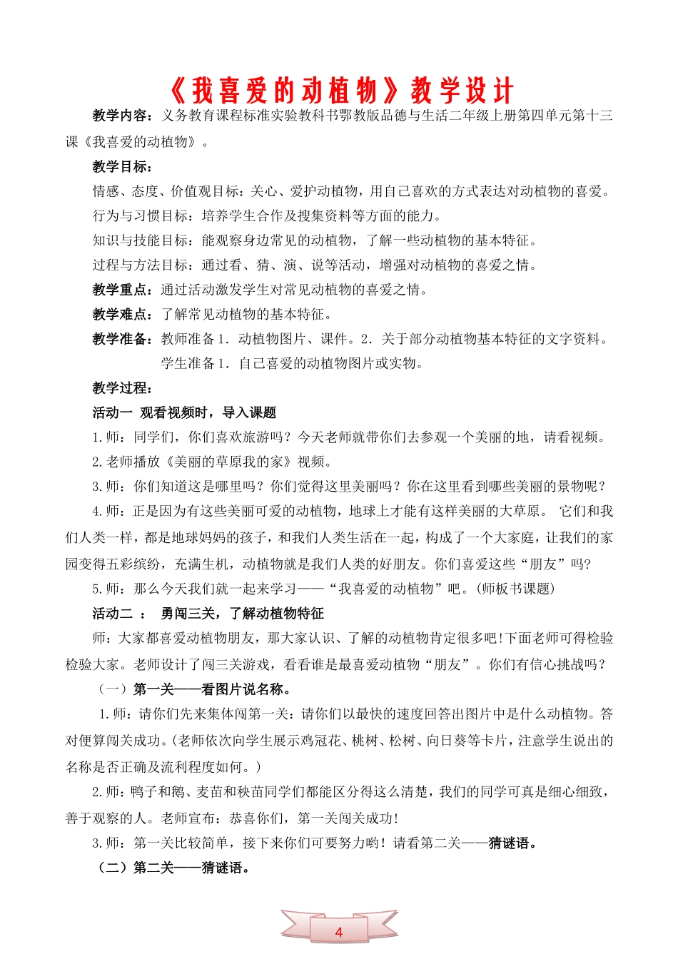 鄂教版品德与生活《我喜爱的动植物》教学设计_第1页