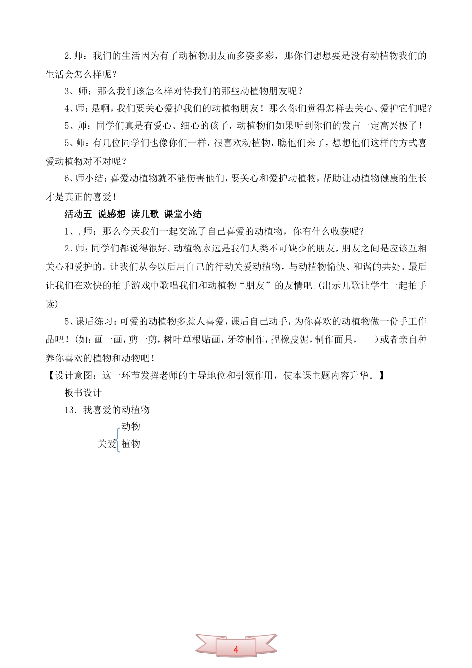 鄂教版品德与生活《我喜爱的动植物》教学设计_第3页