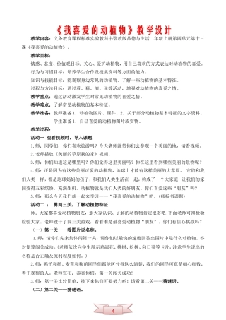 鄂教版品德与生活《我喜爱的动植物》教学设计