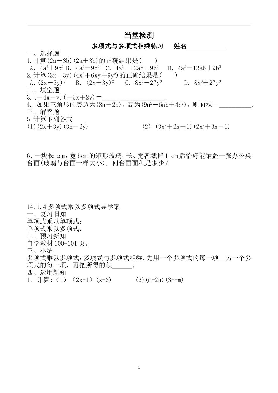 《14.1.4整式的乘法---多项式乘以多项式》_第1页