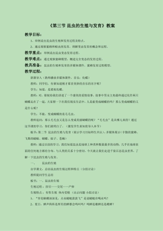 《第三节-昆虫的生殖和发育》教案1