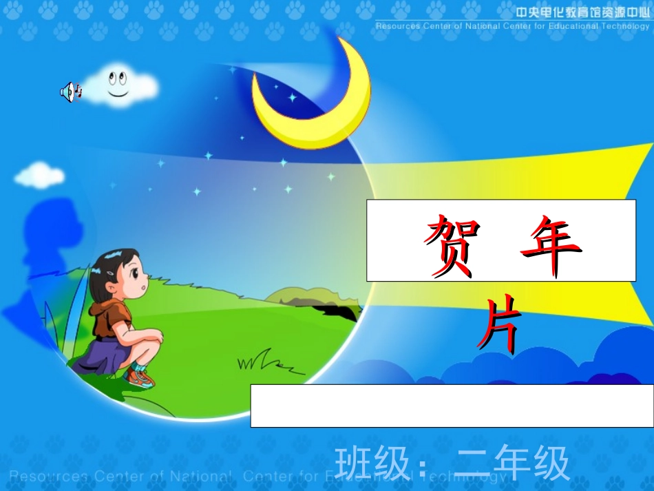 《贺年片》教学演示课件_第1页