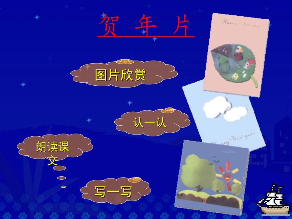 《贺年片》教学演示课件_第2页