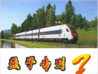 人教版小学语文三年级下册《燕子专列》课件