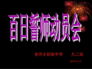 班中考天动员会