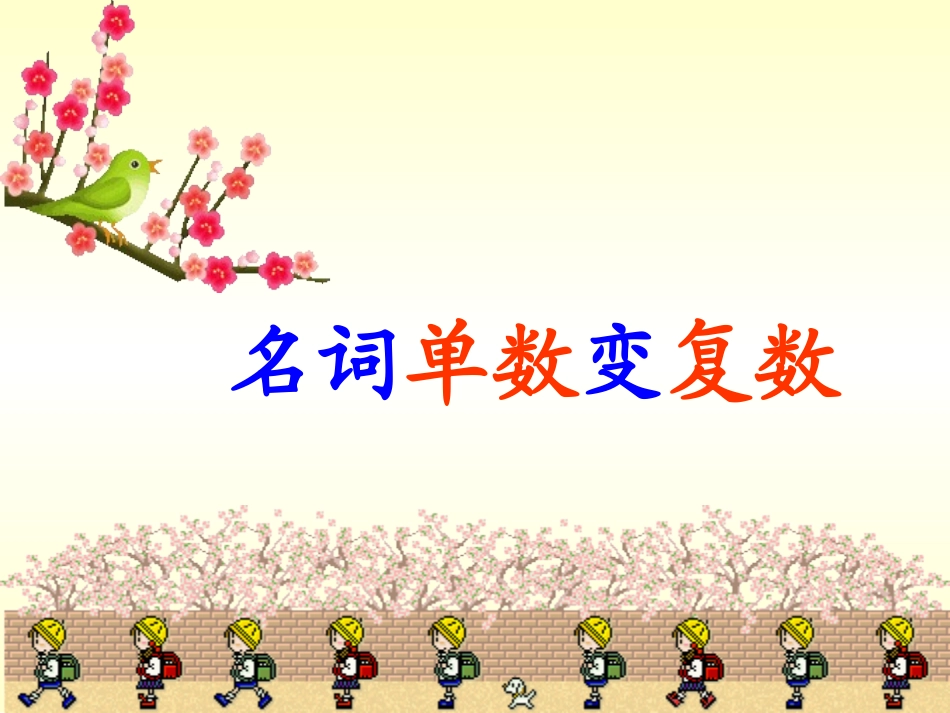 英语语法-名词单数变复数_第1页