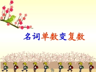 英语语法-名词单数变复数