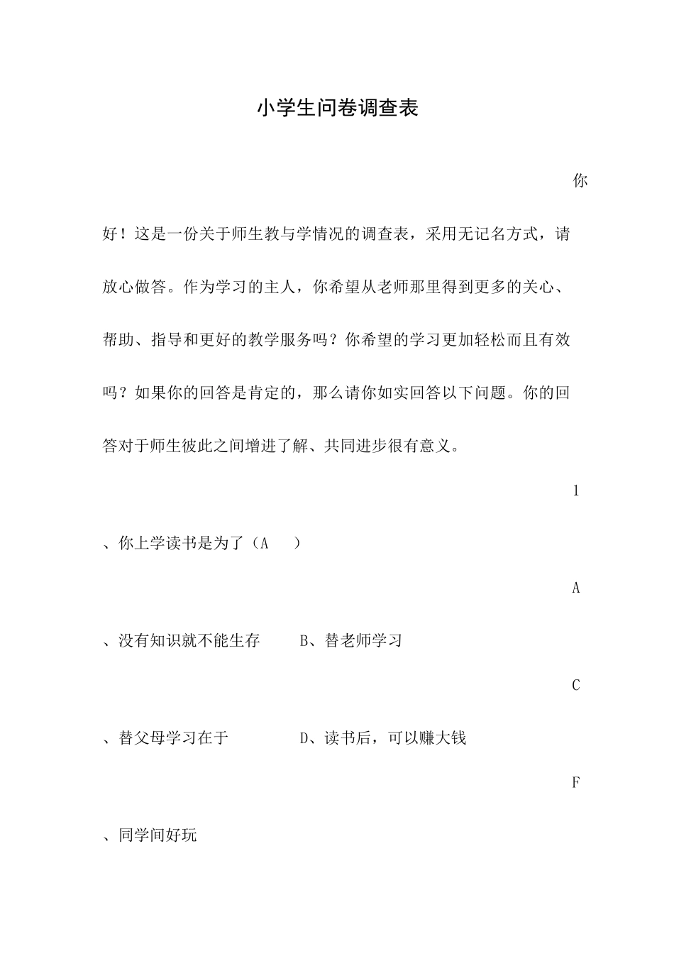 小学教与学问卷调查_第1页