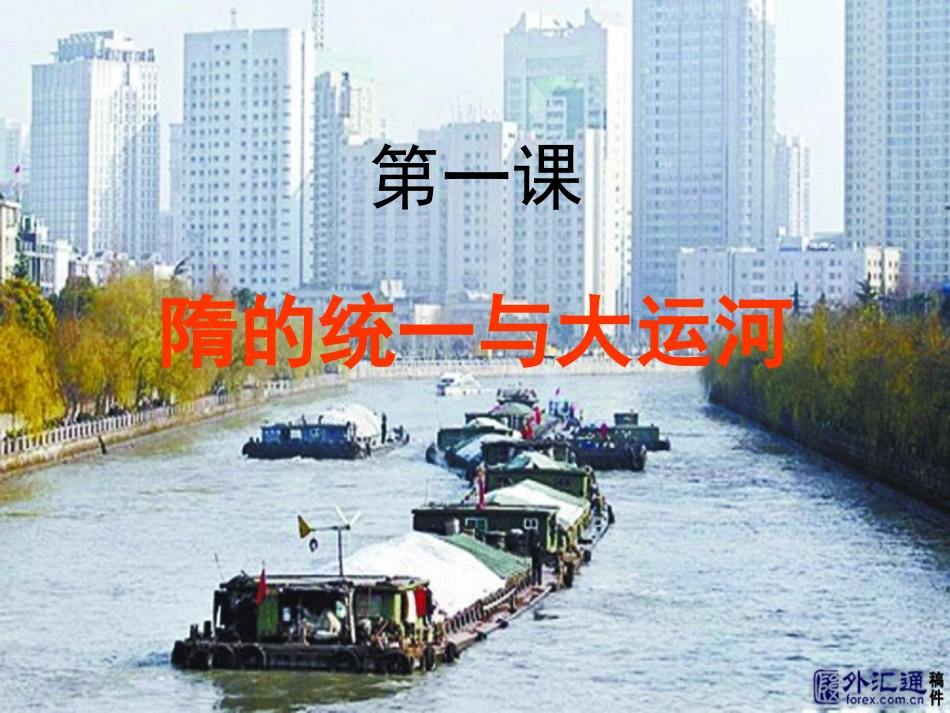 七史下第一课。隋的统一与大运河。课件。CJG_第1页