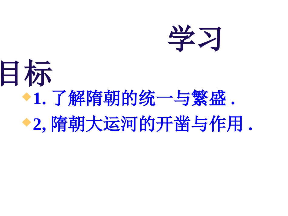 七史下第一课。隋的统一与大运河。课件。CJG_第2页