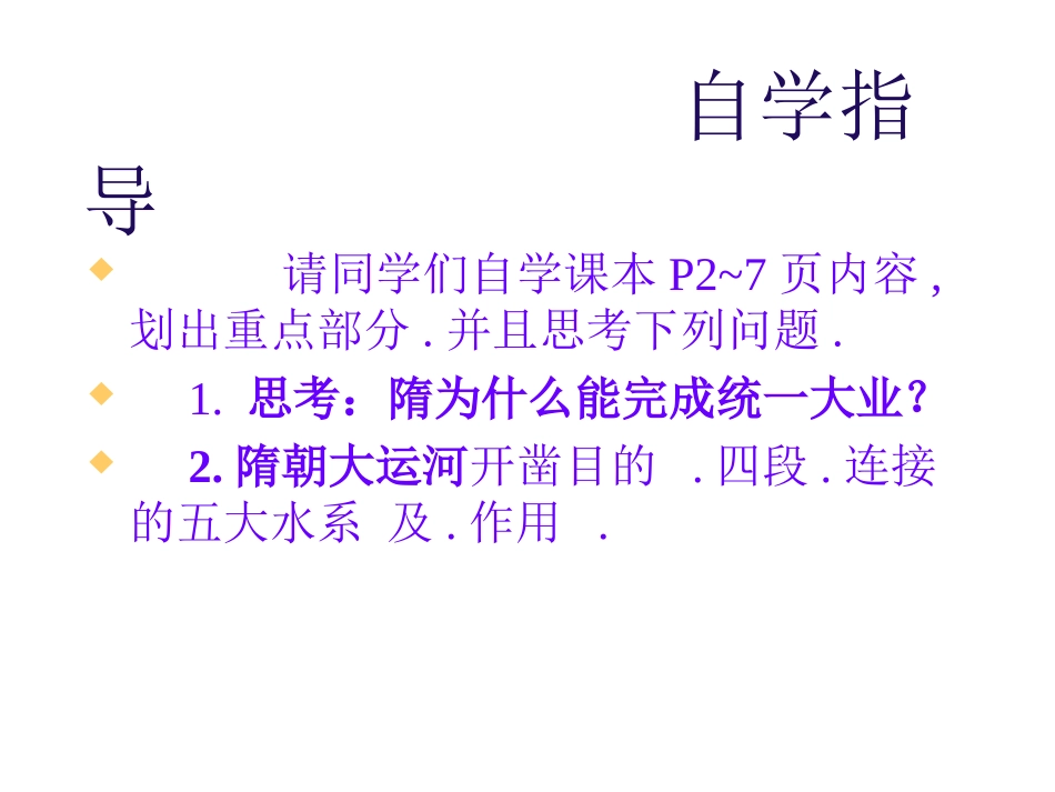 七史下第一课。隋的统一与大运河。课件。CJG_第3页