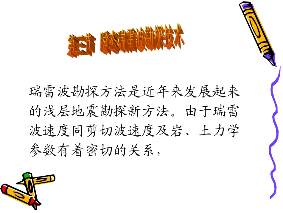 物探方法-瞬态瑞雷波法_第1页