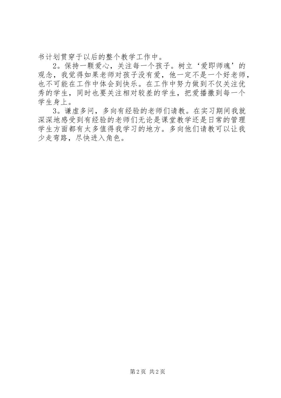 《厦门一中新教师培训心得》_第2页