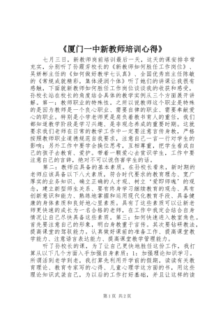 《厦门一中新教师培训心得》