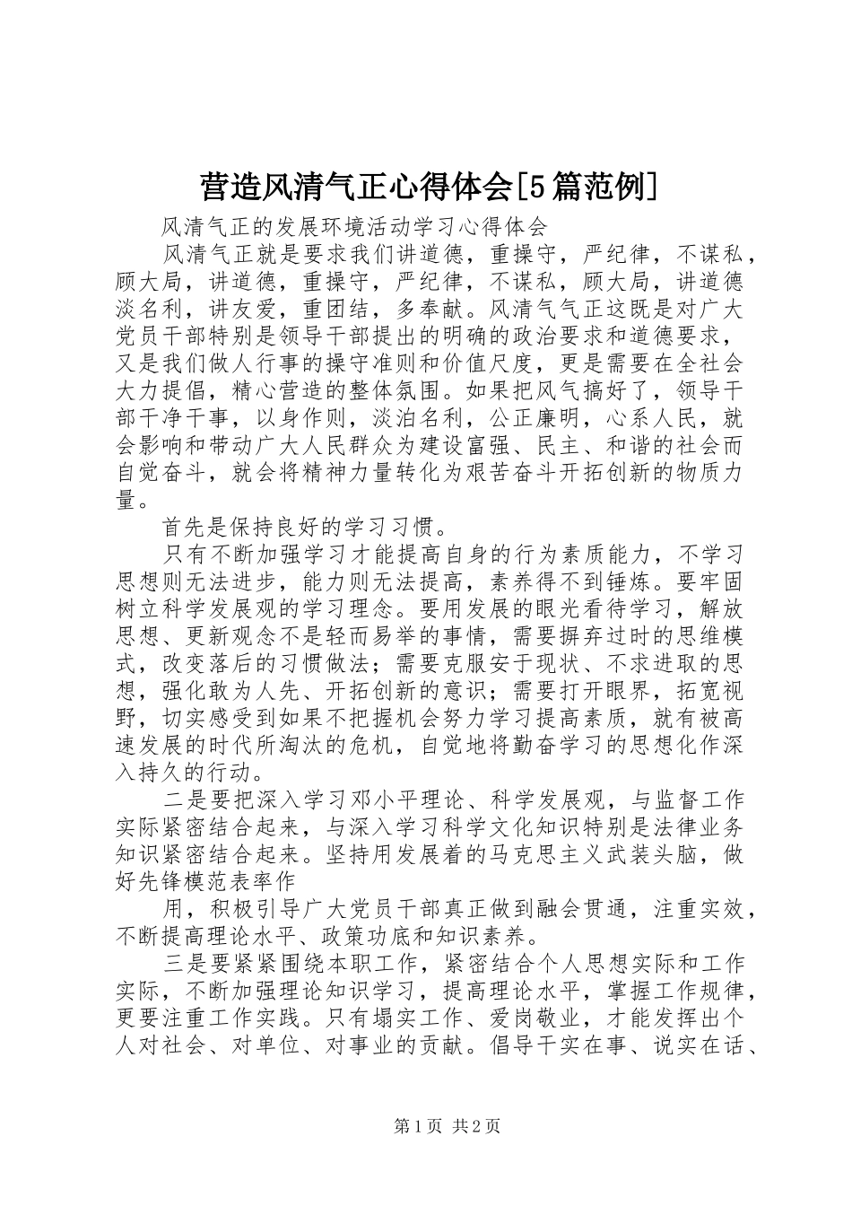 营造风清气正心得体会[5篇范例]_第1页