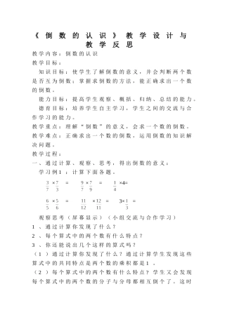 sqdhxf《倒数的认识》教学设计与教学反思