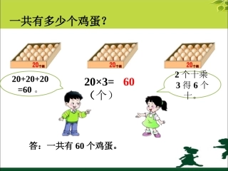 一共有多少个鸡蛋-一位数乘整十数