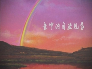 画中的自然现象