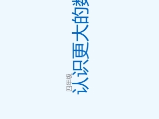 四年级数学《认识更大的数》