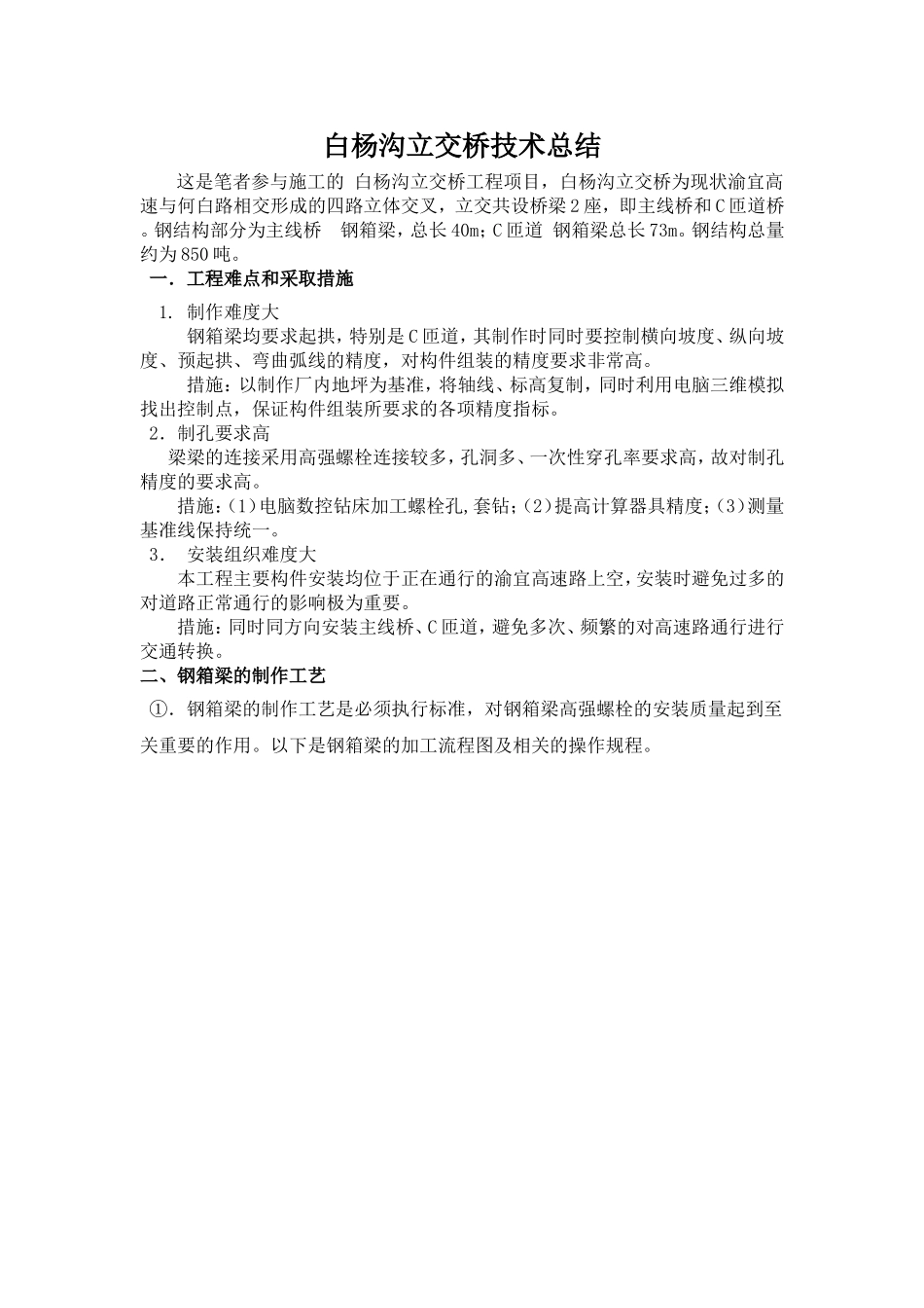 白杨沟立交桥技术总结2_第1页