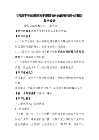 小学数学2011版本小学四年级利用平移知识解决不规则物体的面积和周长问题