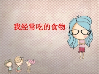我经常吃的食物