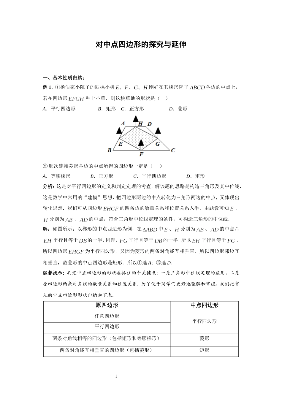 对中点四边形的探究与延伸_第1页