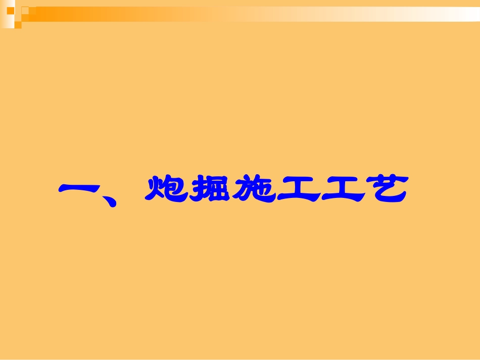 巷道掘进工艺_第2页