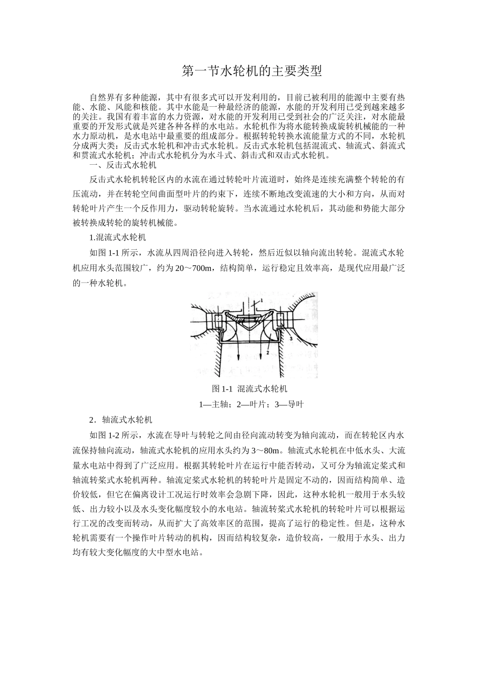 水轮机类型及工作参数_第1页