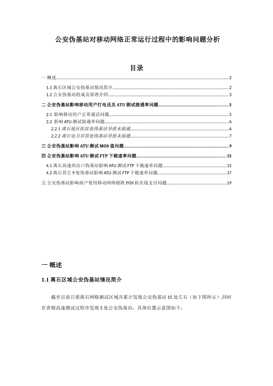 公安伪基站对移动GSM无线网络影响分析_第1页
