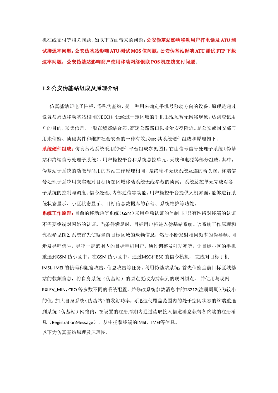 公安伪基站对移动GSM无线网络影响分析_第3页