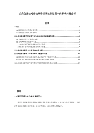 公安伪基站对移动GSM无线网络影响分析