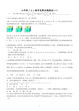 七年级数学竞赛试题精选(一)