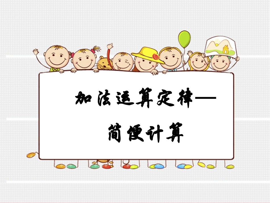 小学数学2011版本小学四年级加法运算定律——简便计算_第1页