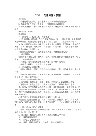 27.《与象共舞》教案