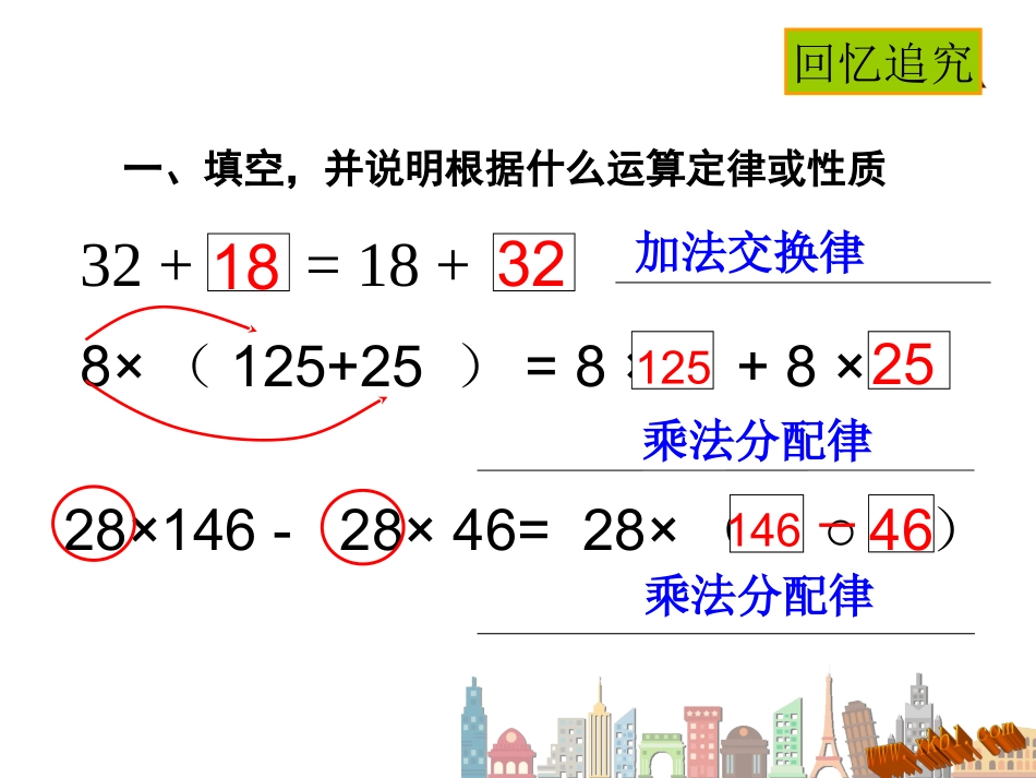 小学数学2011版本小学四年级整理和复习运算定律-(2)_第1页