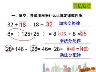 小学数学2011版本小学四年级整理和复习运算定律-(2)