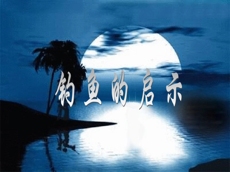 人教版小学语文五年级上册《钓鱼的启示》PPT课件_第1页